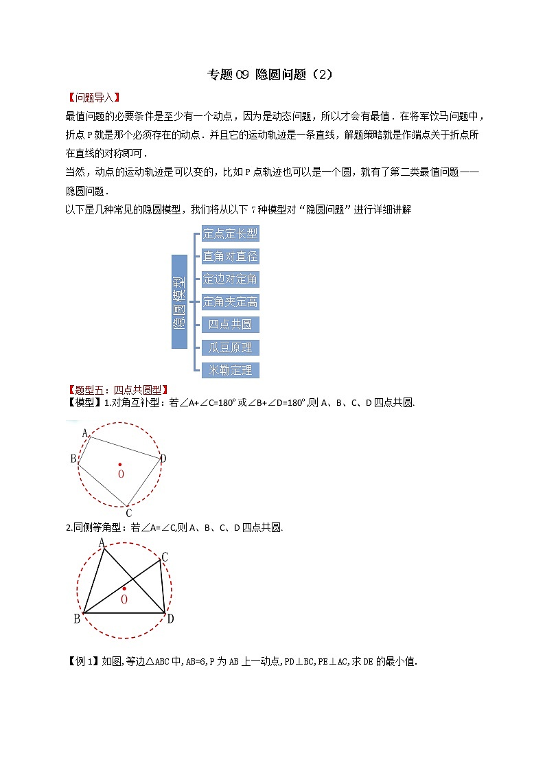 专题09 隐圆问题（2）-备战中考数学二轮专题归纳提升01