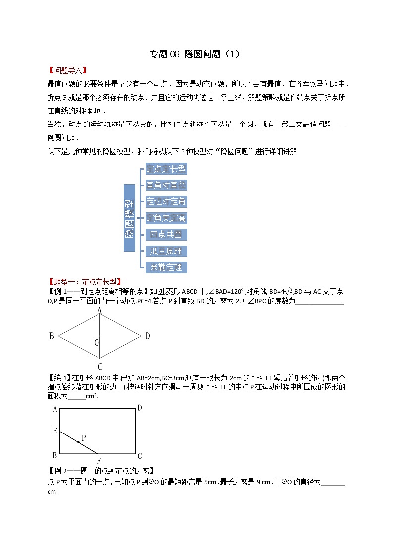 专题08 隐圆问题（1）-备战中考数学二轮专题归纳提升01