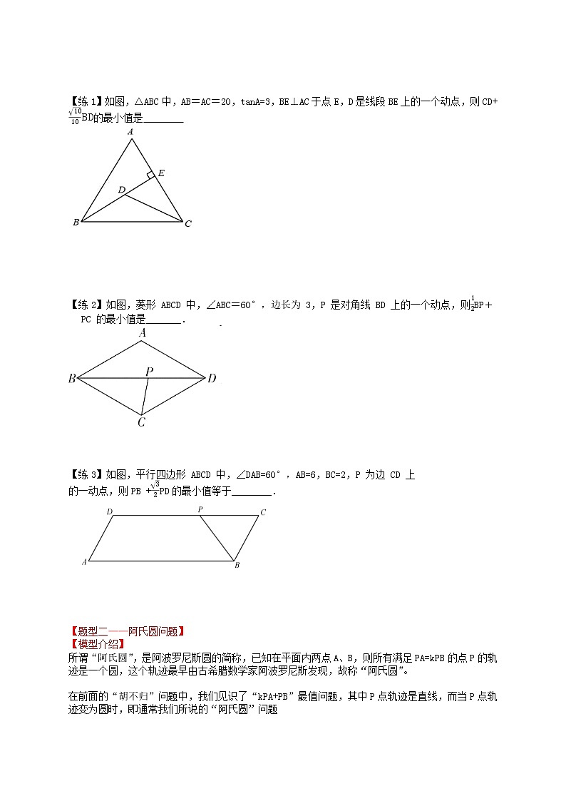 专题07 线段最值问题（2）—胡不归问题和阿氏圆问题-备战中考数学二轮专题归纳提升02