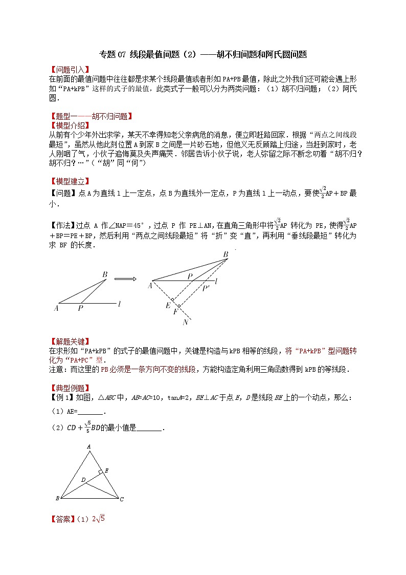 专题07 线段最值问题（2）—胡不归问题和阿氏圆问题-备战中考数学二轮专题归纳提升01