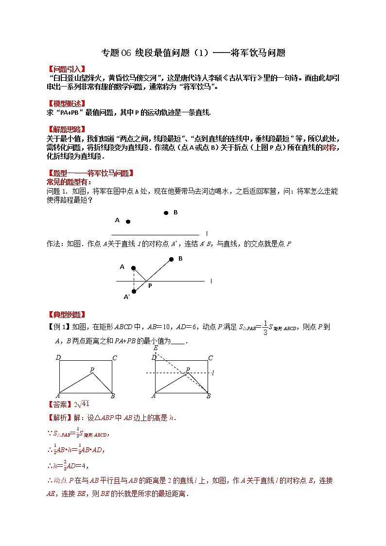 专题06 线段最值问题（1）—将军饮马问题-备战中考数学二轮专题归纳提升01