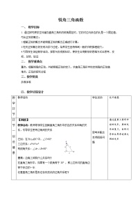 初中数学人教版九年级下册第二十八章  锐角三角函数28.1 锐角三角函数第1课时教案