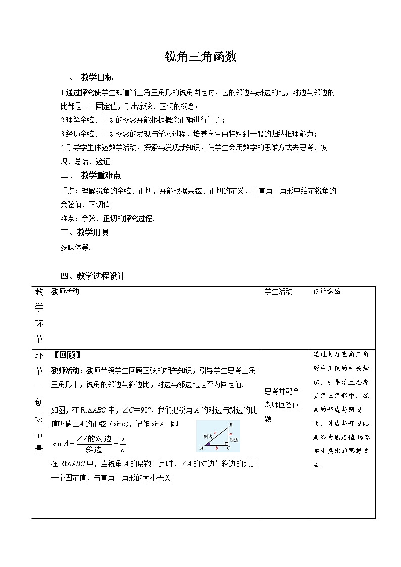 《锐角三角函数 第2课时》同课异构【教案】01