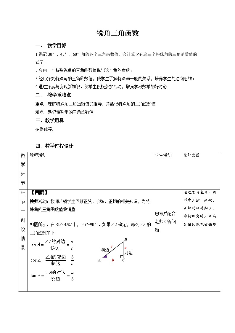 《锐角三角函数 第3课时》同课异构【教案】第1页