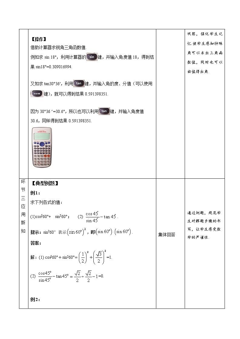 《锐角三角函数 第3课时》同课异构【教案】第3页