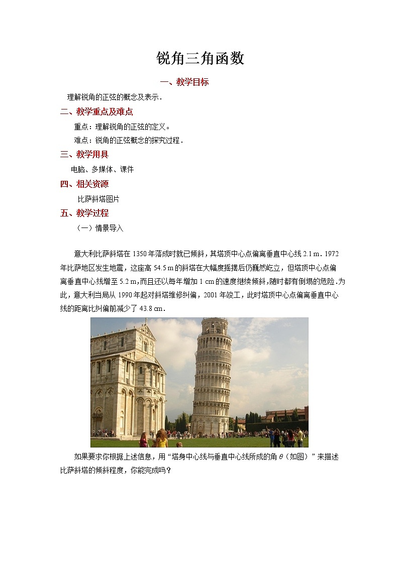 《锐角三角函数（1）》公开课【教案】第1页