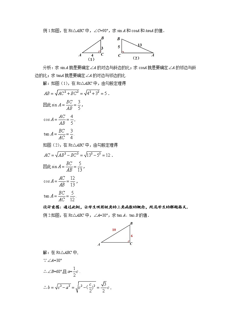 《锐角三角函数（2）》公开课【教案】第3页