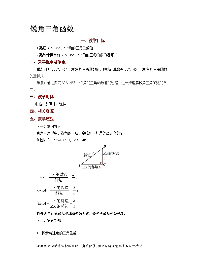 《锐角三角函数（3）》公开课【教案】01