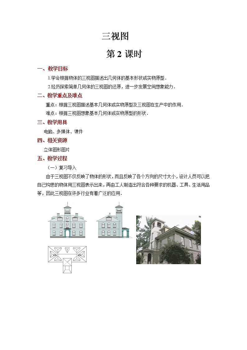 《三视图（2）》公开课【教案】01