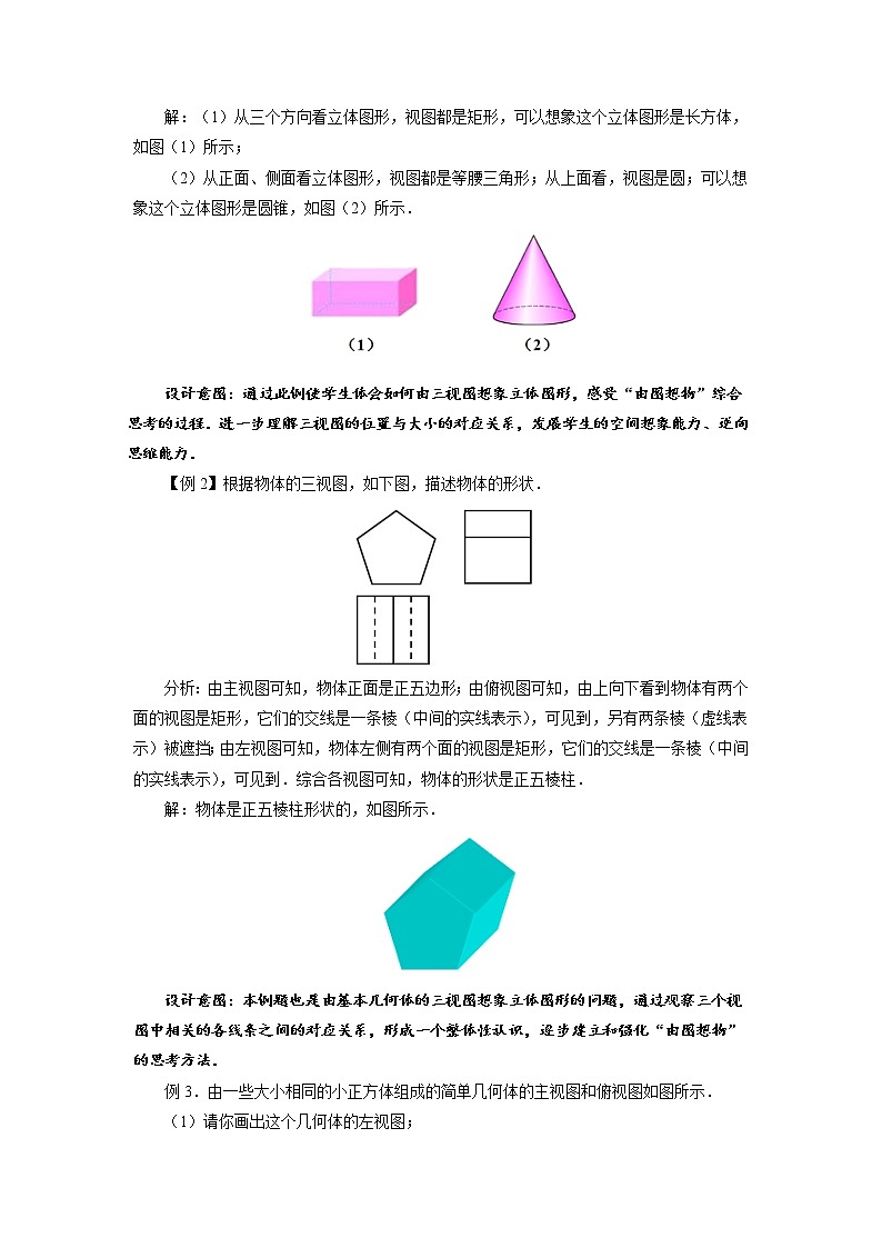 《三视图（2）》公开课【教案】03