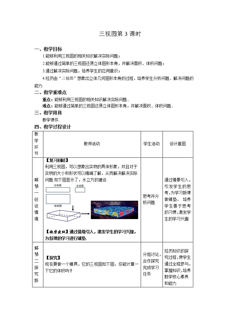 《三视图第3课时》同课异构【教案】第1页