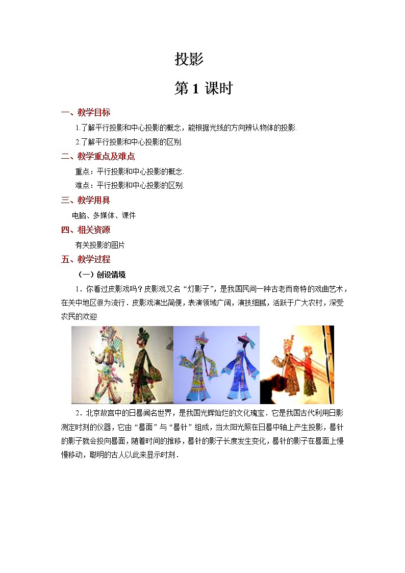 《投影(1)》公开课【教案】第1页