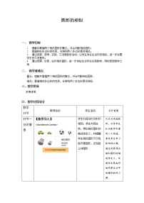 初中数学人教版九年级下册第二十七章 相似27.1 图形的相似教案设计