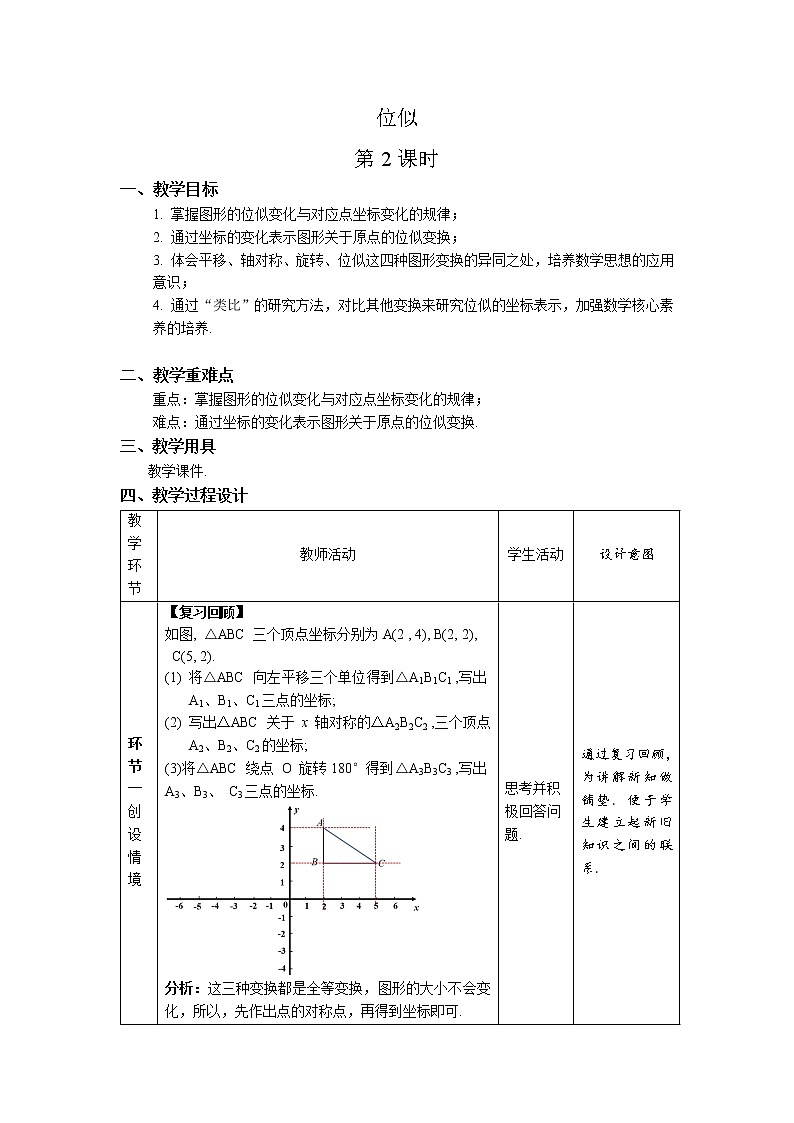 《位似第2课时》同课异构【教案】01