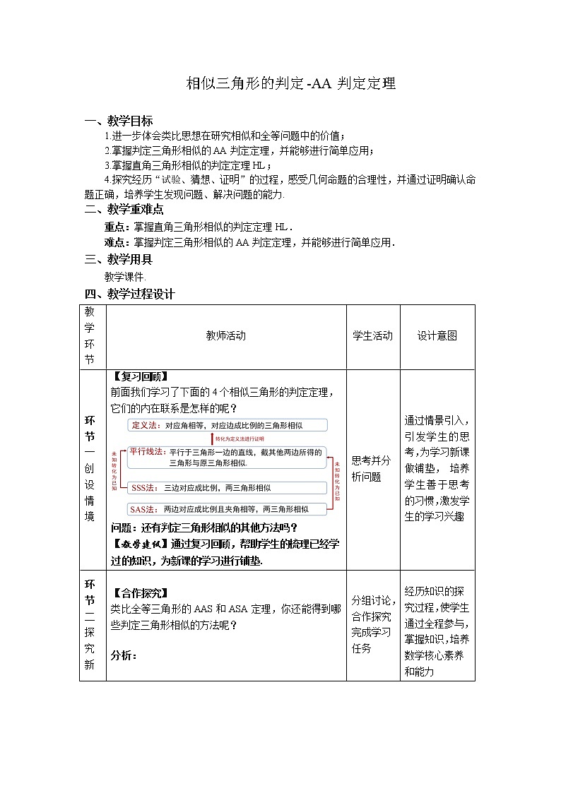 《相似三角形的判定—AA判定定理》同课异构【教案】第1页
