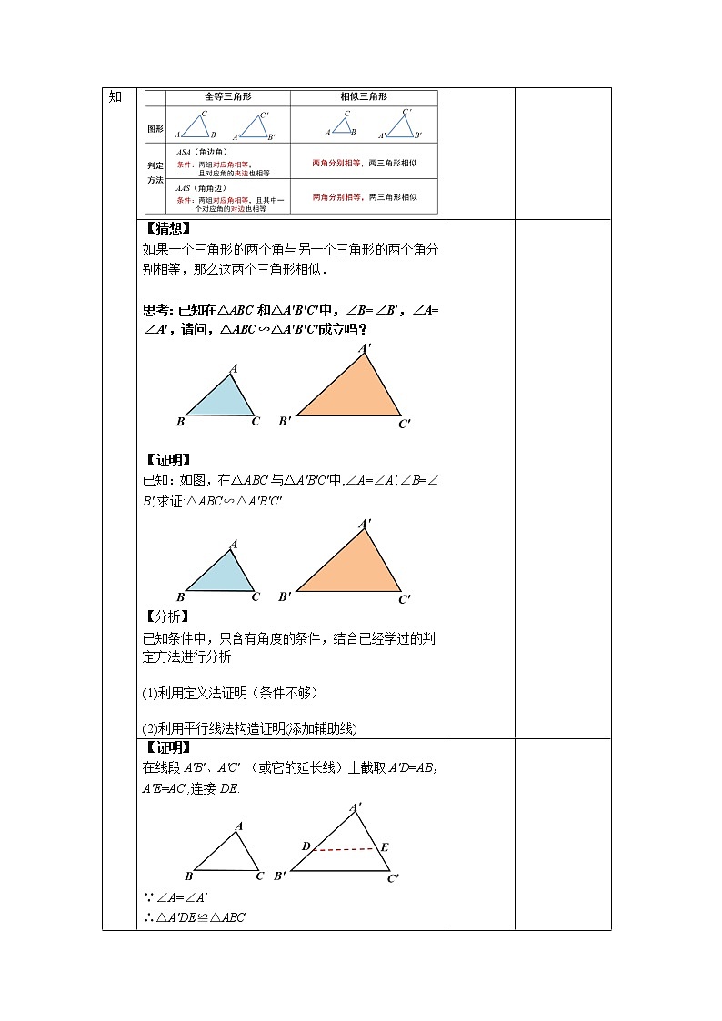 《相似三角形的判定—AA判定定理》同课异构【教案】第2页