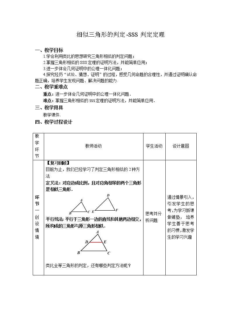 《相似三角形的判定—SSS判定定理》同课异构【教案】第1页
