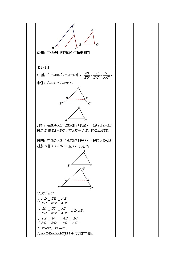 《相似三角形的判定—SSS判定定理》同课异构【教案】第3页
