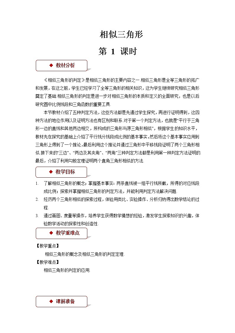 相似三角形的判定第1课时优质课【教案】01
