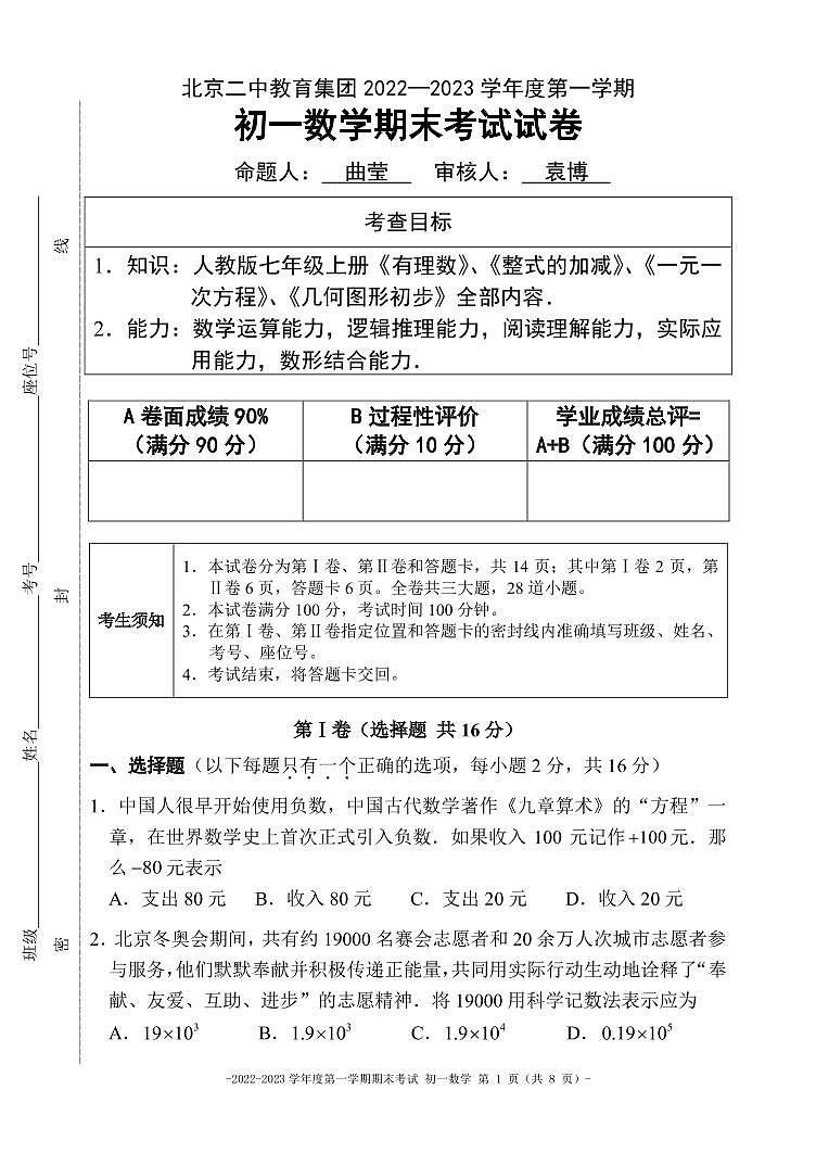 北京二中教育集团2022—2023学年七年级上学期-数学期末考试试卷第1页