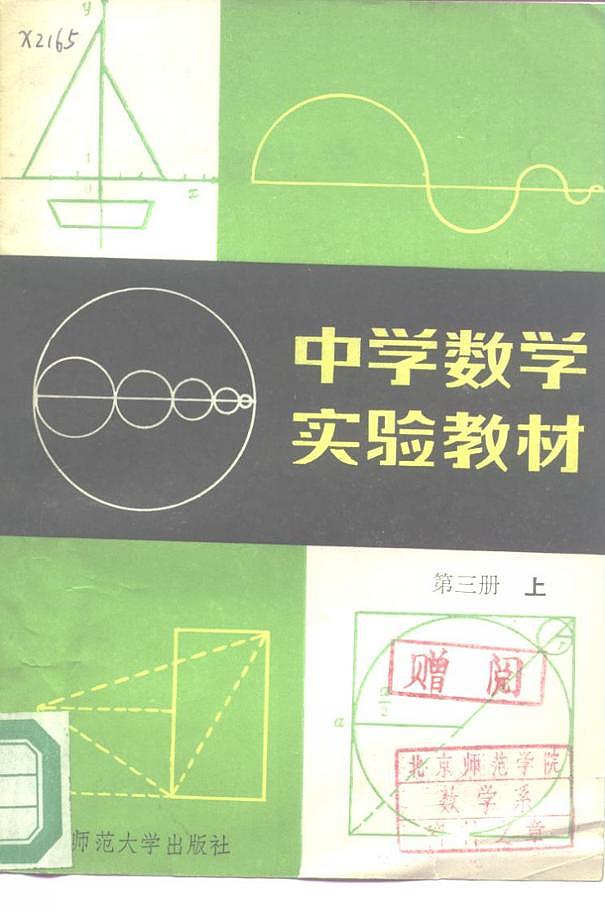 中学数学实验教材  第三册  （上册） 中学数学实验教材编写组第1页