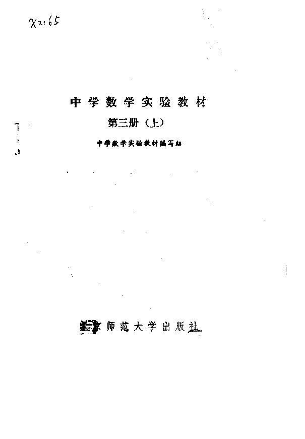 中学数学实验教材  第三册  （上册） 中学数学实验教材编写组第2页