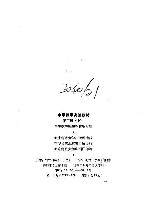 中学数学实验教材  第三册  （上册） 中学数学实验教材编写组第3页