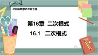 沪科版八年级下册16.1 二次根式精品ppt课件