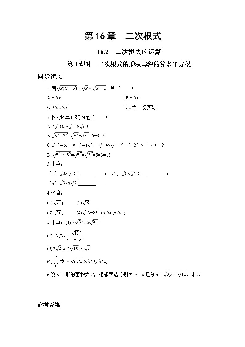 16.2 二次根式的运算 第1课时（课件+教案+练习）01