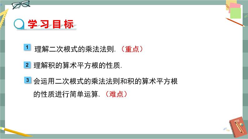 16.2 二次根式的运算 第1课时（课件+教案+练习）02