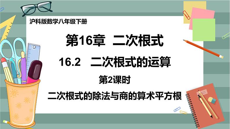 16.2 二次根式的运算 第2课时（课件+教案+练习）01