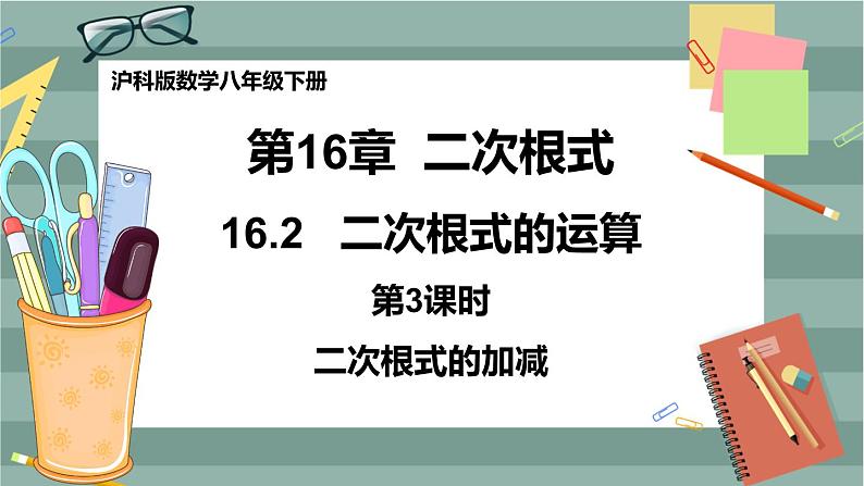 16.2二次根式的运算（第3课时二次根式的加减）第1页