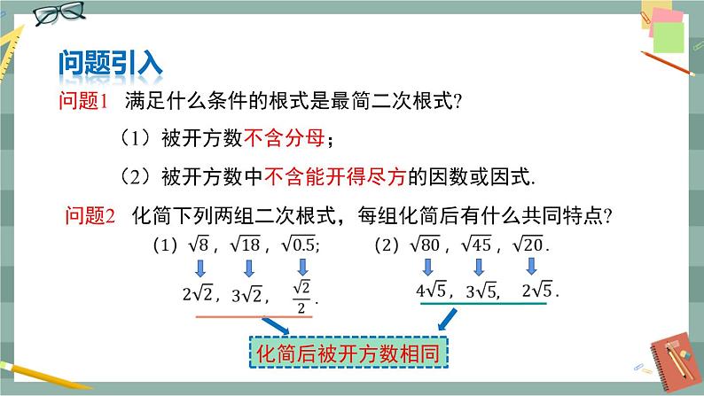 16.2二次根式的运算（第3课时二次根式的加减）第5页