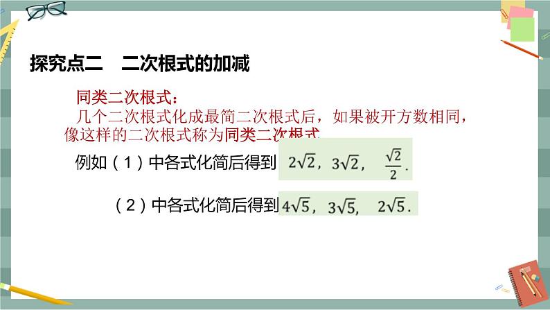 16.2二次根式的运算（第3课时二次根式的加减）第7页