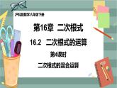 16.2 二次根式的运算 第4课时（课件+教案+练习）