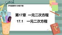 初中数学17.1 一元二次方程完美版课件ppt