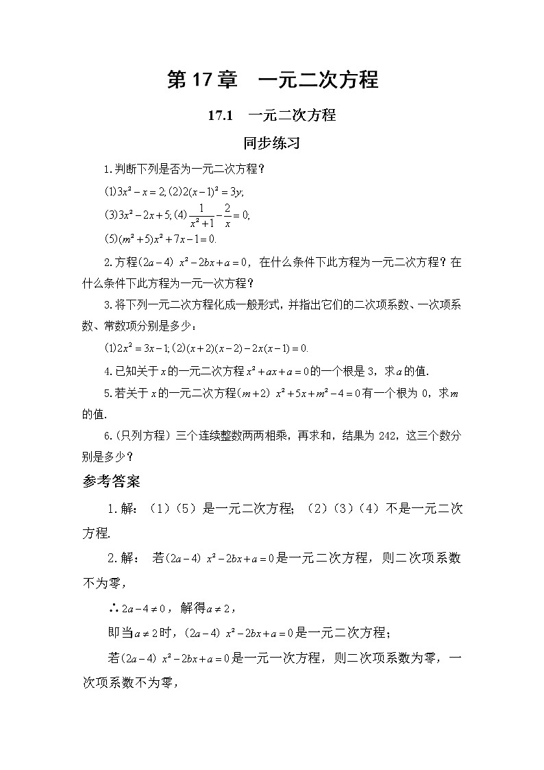 17.1 一元二次方程（课件+教案+练习）01