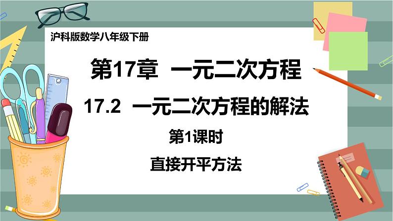 17.2 一元二次方程的解法 第1课时（课件+教案+练习）01
