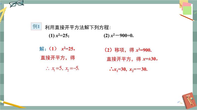 17.2 一元二次方程的解法 第1课时（课件+教案+练习）07