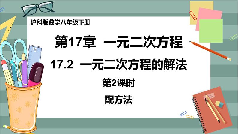 17.2 一元二次方程的解法 第2课时（课件+教案+练习）01