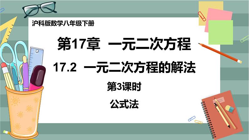 17.2 一元二次方程的解法 第3课时（课件+教案+练习）01