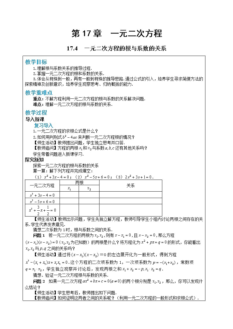 17.4 一元二次方程的根与系数的关系（课件+教案+练习）01