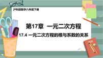 初中数学沪科版八年级下册17.4 一元二次方程的根与系数的关系获奖ppt课件