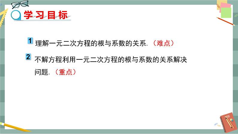 17.4 一元二次方程的根与系数的关系（课件+教案+练习）02