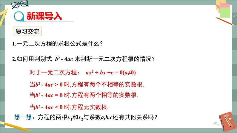 17.4 一元二次方程的根与系数的关系（课件+教案+练习）03