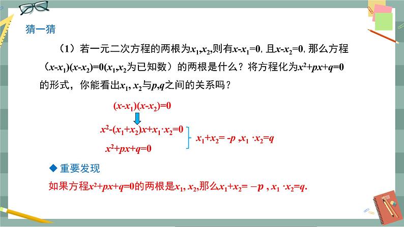 17.4 一元二次方程的根与系数的关系（课件+教案+练习）05