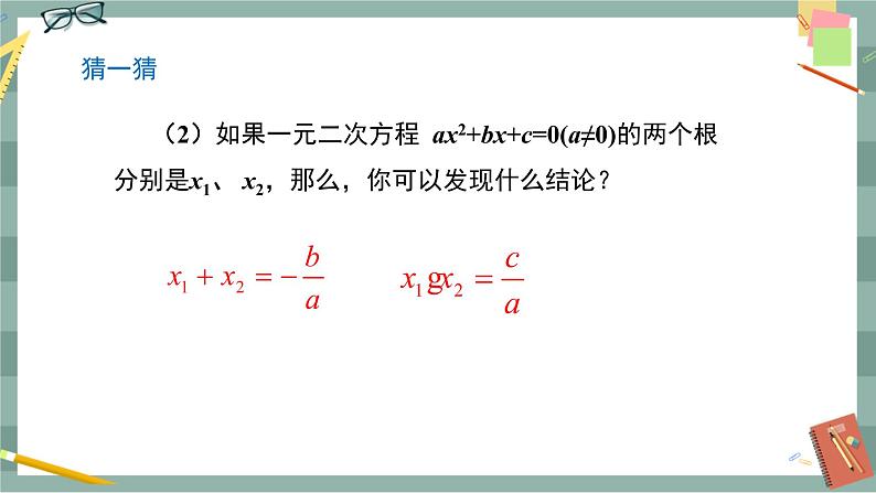 17.4 一元二次方程的根与系数的关系（课件+教案+练习）06