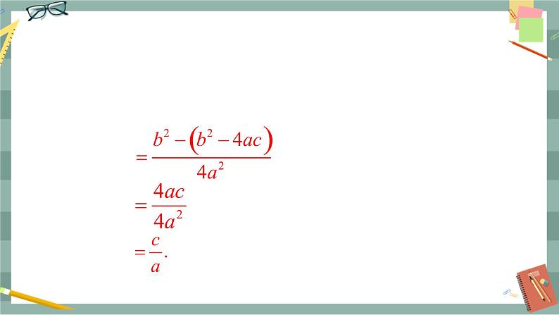 17.4 一元二次方程的根与系数的关系（课件+教案+练习）08