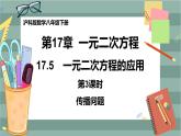 17.5 一元二次方程的应用 第3课时（课件+教案+练习）