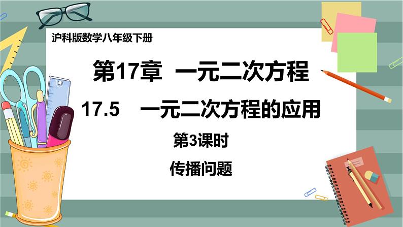 17.5 一元二次方程的应用 第3课时（课件+教案+练习）01